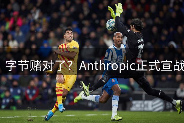 字节赌对了？Anthropic正式宣战蒸馏