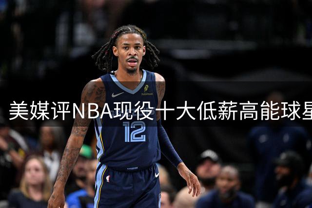 美媒评NBA现役十大低薪高能球星，韦德第8，米切尔第5，第1无悬念
